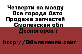 Четверти на мазду 3 - Все города Авто » Продажа запчастей   . Смоленская обл.,Десногорск г.